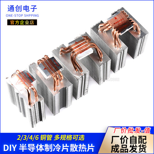DIY半导体制冷片散热器 电子12706 二管三管四管六管 2/3/4/6铜管