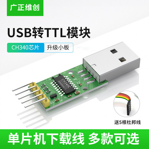 USB转TTL ch340模块USB转串口单片机下载线rs232升级小板刷机板