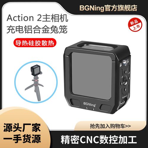 BGNing 适用大疆DJI Action 2相机兔笼可充电冷靴1/4拓展边框快装