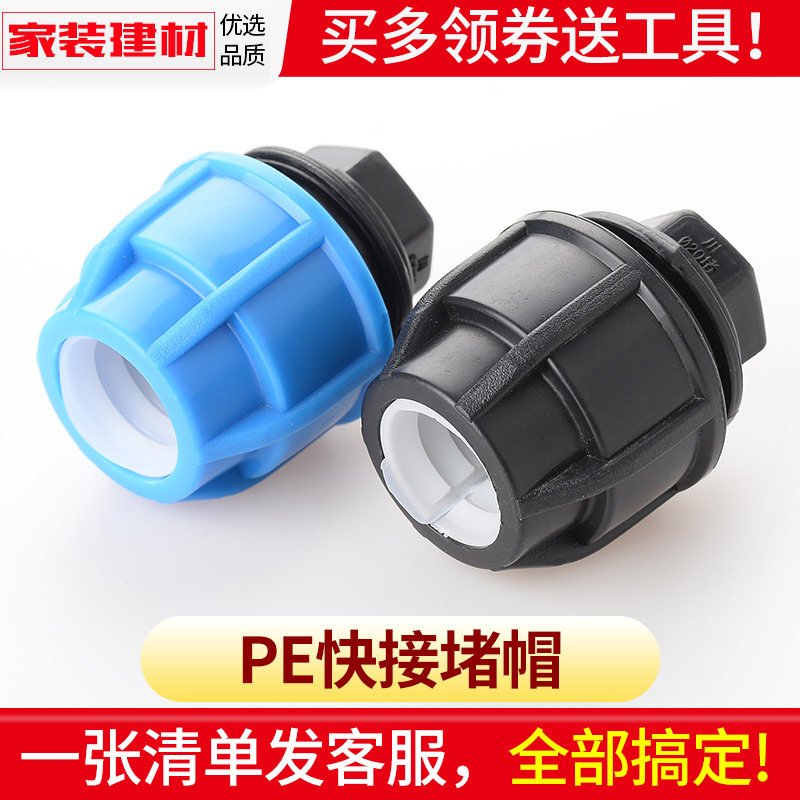 pe快接堵头免热熔抢修活接头堵帽20 4分25 32 50塑料自来水管配件图片