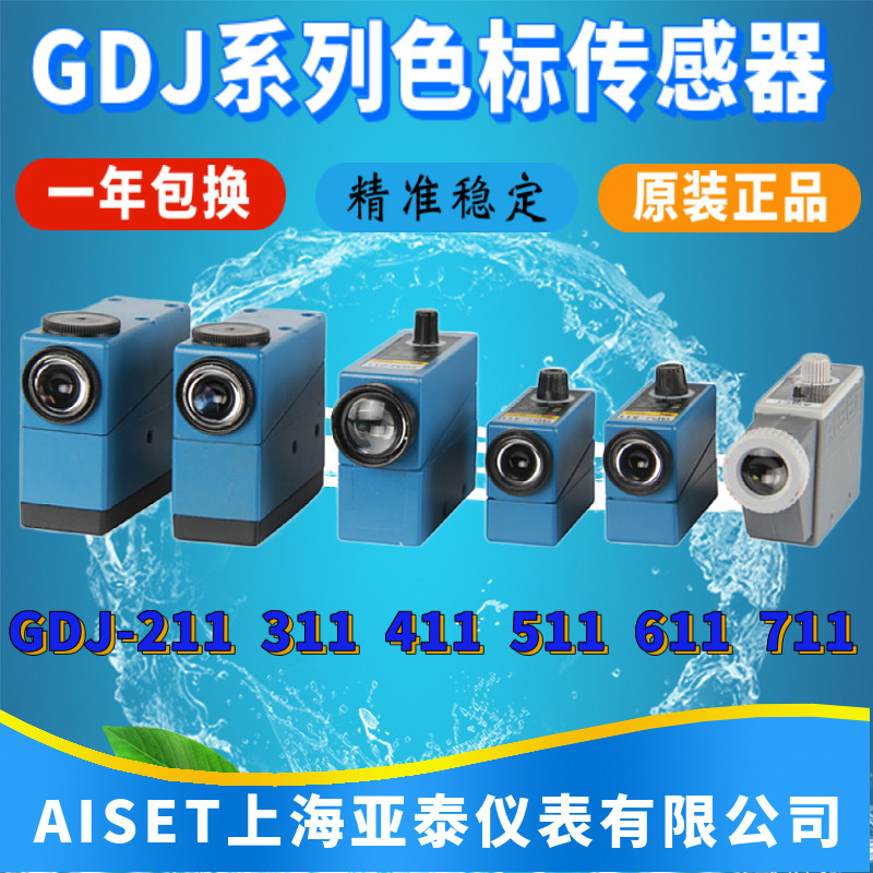 AISET上海亚泰仪表色标传感器GDJ-211 311 411 511 612 711 312