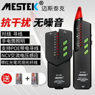 迈斯泰克网路寻线仪抗干扰无噪音可寻POE多功能巡线仪NCV断点查线