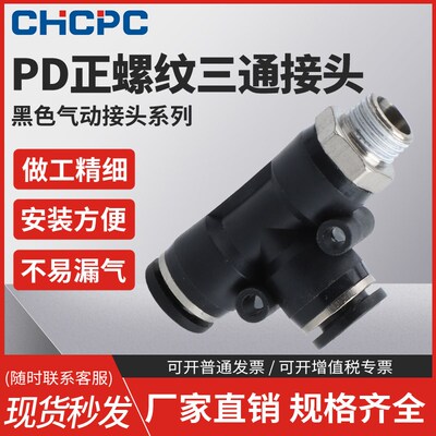 气动黑色快速接头气管快插螺纹三通PD4-m5/6-01/8-02/10-03/12-04
