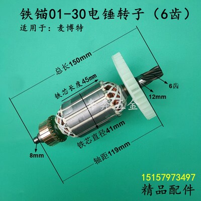 铁锚01-30电锤转子ZIC-TM01-30冲击钻电机6齿麦博特06-30精品配件