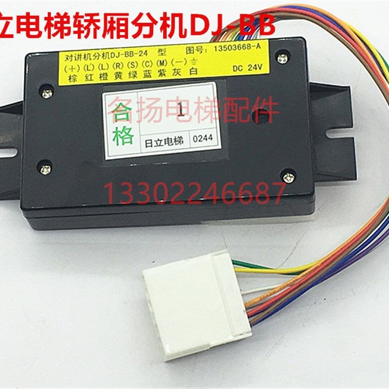 日立电梯轿厢对讲机分机DJ-BB-24型13503668-A电话子机DC24V警铃