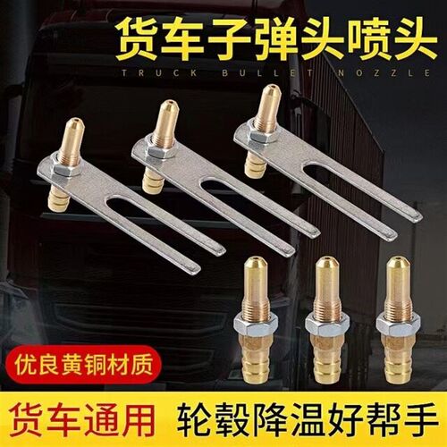 汽车货车滴水刹车降温淋水器配件淋水喷头滴水头鸭嘴子弹头喷水嘴