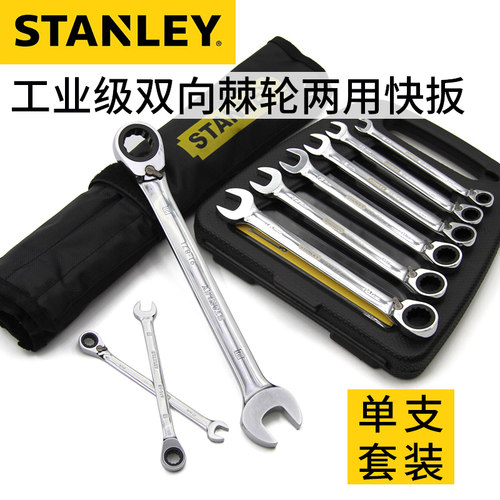 STANLEY史丹利新款公制双方向快速棘轮扳手开口梅花两用省力组套
