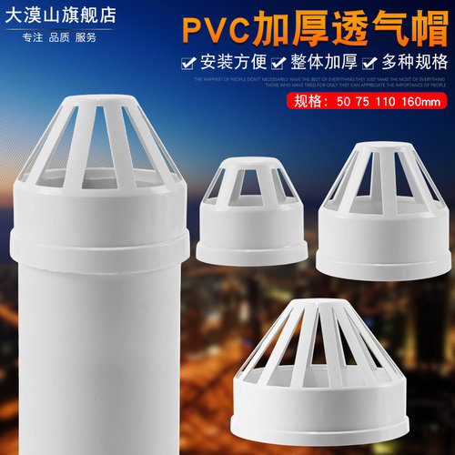 PVC排水管透气帽50mm75 110 160露天台地漏帽鱼缸排气过滤帽挡雨
