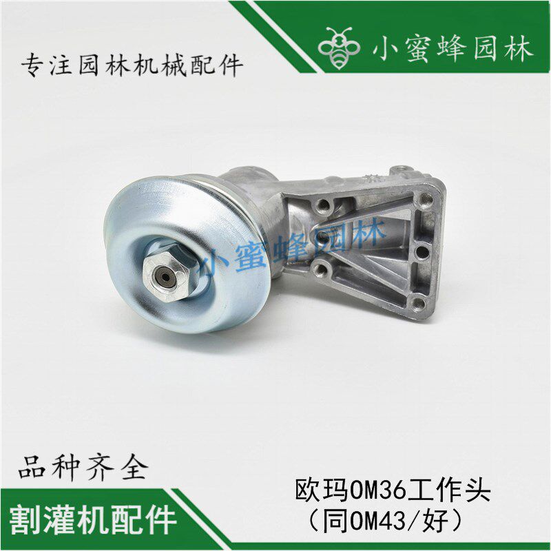 园林绿化机械配件意大利欧玛OM3643割灌打草机工作头齿轮箱壳总成