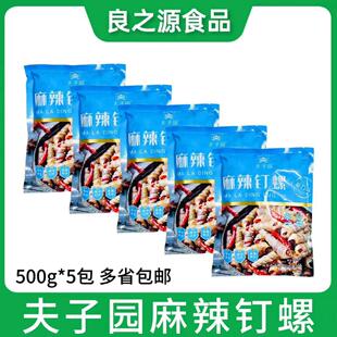夫子园麻辣钉螺500*5包开袋即食商用麻辣小海鲜袋装熟食花螺海螺