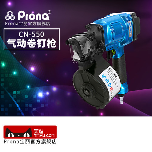 台湾宝丽prona气动风动工具气动卷钉枪/直钉枪CN-550