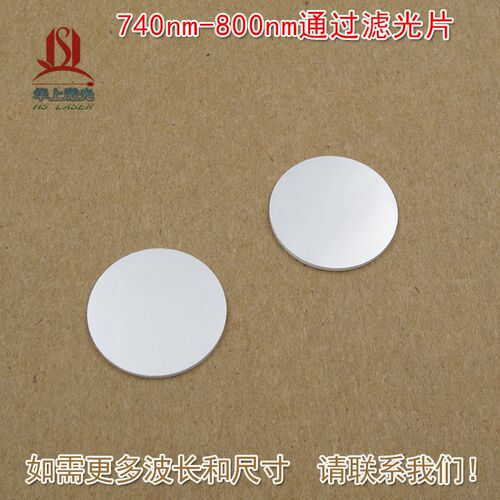 740nm-800nm通过滤光片 滤镜通光镜片可见光截止近红外光高透玻璃