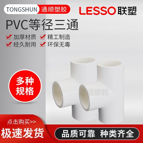 联塑PVC给水管三通 三叉 接头 管件 20 25 32 40 50 63 75 90 110