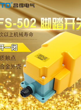 昌得CNTD带盖板脚踏开关CFS-502铝壳自复位型一开一闭15A TFS-502