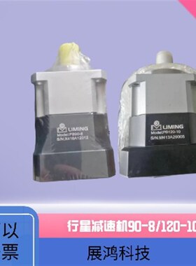 LIMING精密行星齿轮减速机利明PB90-8 齿轮减速器刀库PB120-10
