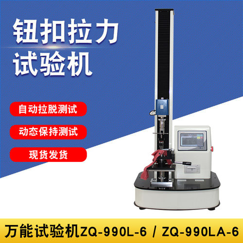 智取ZQ-990LA-6全自动钮扣拉力试验机四合五爪扣公母扣纽扣拉力机