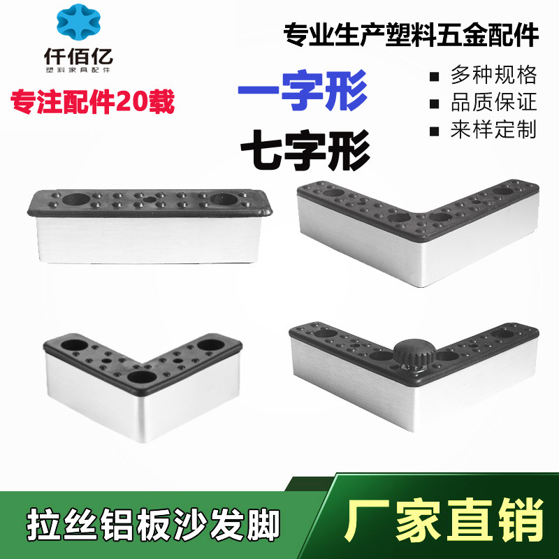 供应铝板拉丝塑料L型一字型高档沙发支撑腿板式脚橱柜脚可调高度