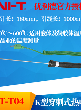 UNI-T优利德UT-T04 K型穿刺式热电偶-50~600C食品液体测量UTT04