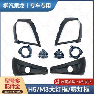 柳汽乘龙h5m3客厅灯框客厅灯罩雾灯框罩雾灯总成雾灯支架保险杆边