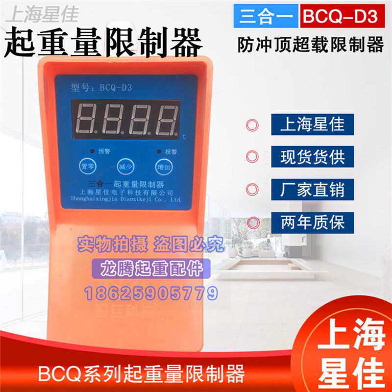 上海星佳防冲顶防超载 单梁葫芦三合一BCQ-D3超载限制器0.5T-32T