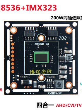 四合一200万8536+IMX323同轴高清芯片AHD/TVI/CVI低照度1080P模组
