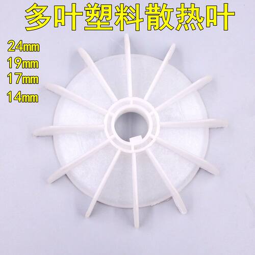 水泵扇叶多散热扇D孔14/17带健19/24耐高温材质电机通用轴孔14mm