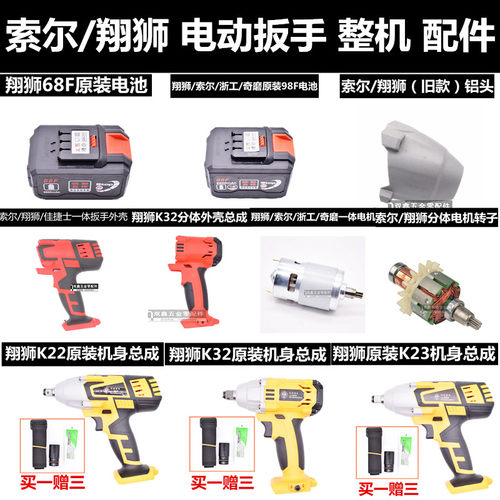 索尔翔狮K22K23K32K26K35锂电动扳手无刷开关外壳电池充电器配件