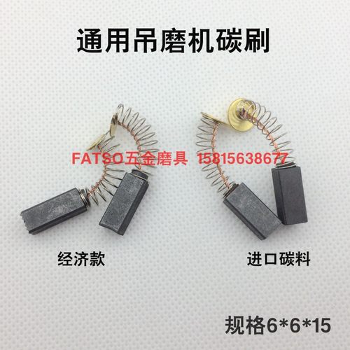 吊磨机通用碳刷吊磨机配件碳刷金利达红牛万利金科达利得宝AGP