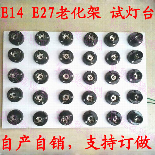 E27老化灯座E14E40G9GU10MR16B22试灯台led节能灯老化架灯具配件