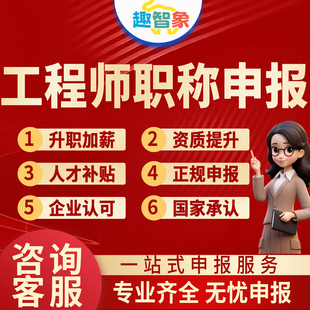 全国职称申报工程师助理初中副高级工程师评审建筑电气机械工程师