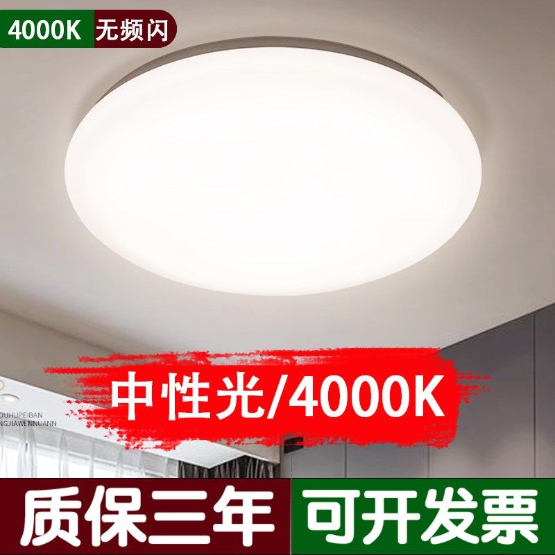 4000k中性光吸顶灯护眼LED灯具客厅灯卧室灯阳台过道灯暖白光顶灯