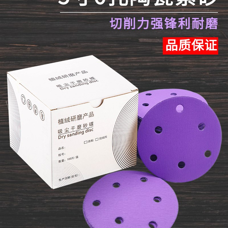 厂家5寸6孔干磨砂纸陶瓷紫色砂纸片自粘植绒圆盘汽车漆面打磨