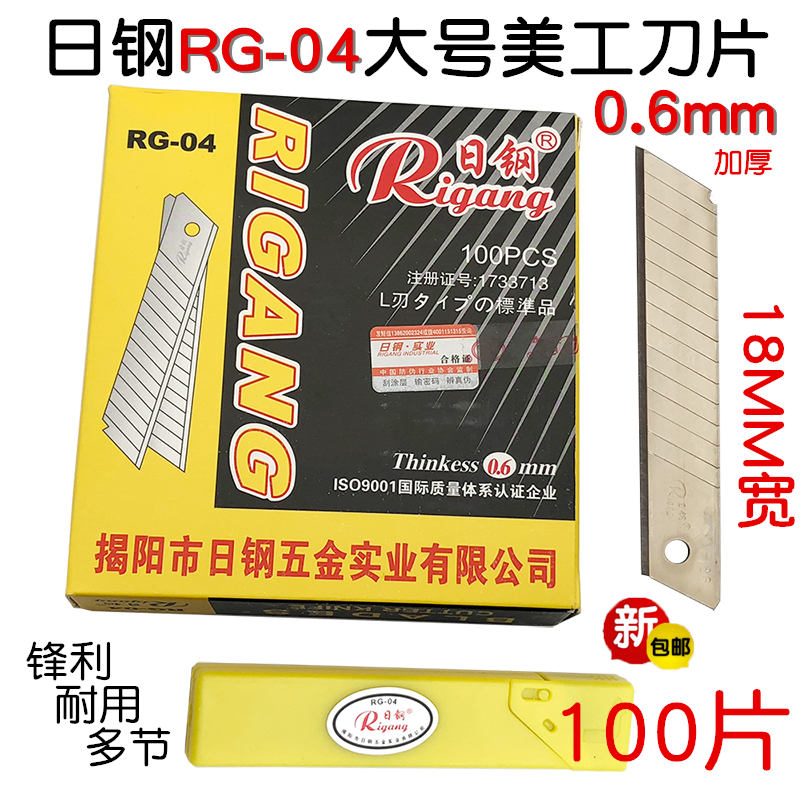 日钢大美工刀片 RG-04 0.6mm加厚介刀片18MM壁纸裁纸切割工具刀片