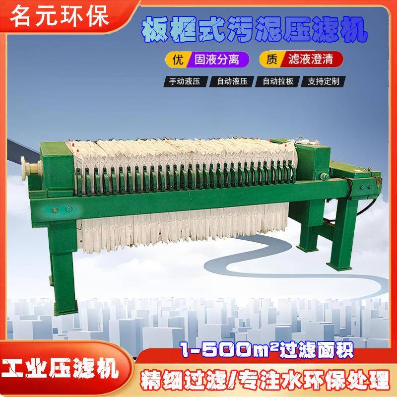 板框式污泥压滤机工业脱水过滤机固液分离设备高效脱水机全自动