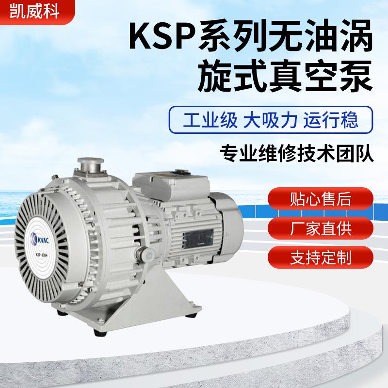 凯威科KSP系列涡旋式真空泵实验室工业级无油小型静音真空泵