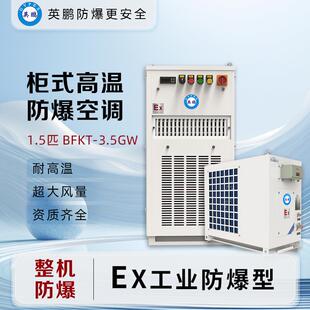 (GYPEX)高温防爆空调柜机危险品仓库耐高温防爆空调