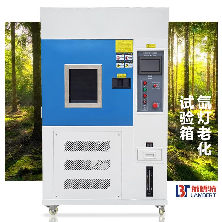 氙灯老化试验箱模拟太阳光日晒耐气候氙弧灯加速老化实验测试仪
