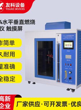 触摸屏UL94水平垂直燃烧试验仪阻燃等级水平垂直燃烧试验机厂家