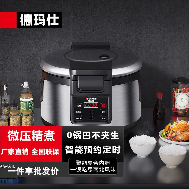 DEMASHI商用电饭煲大容量智能预约蒸饭电饭锅压力锅现货