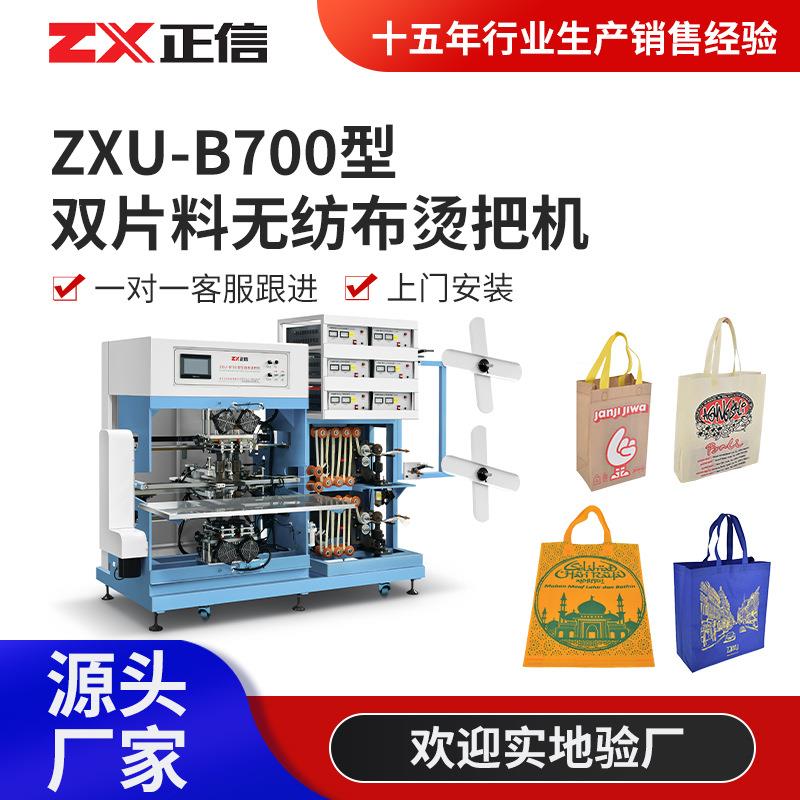 ZXU-B700型双片料无纺布烫把机多功能立体购物袋双烫头烫把制袋机