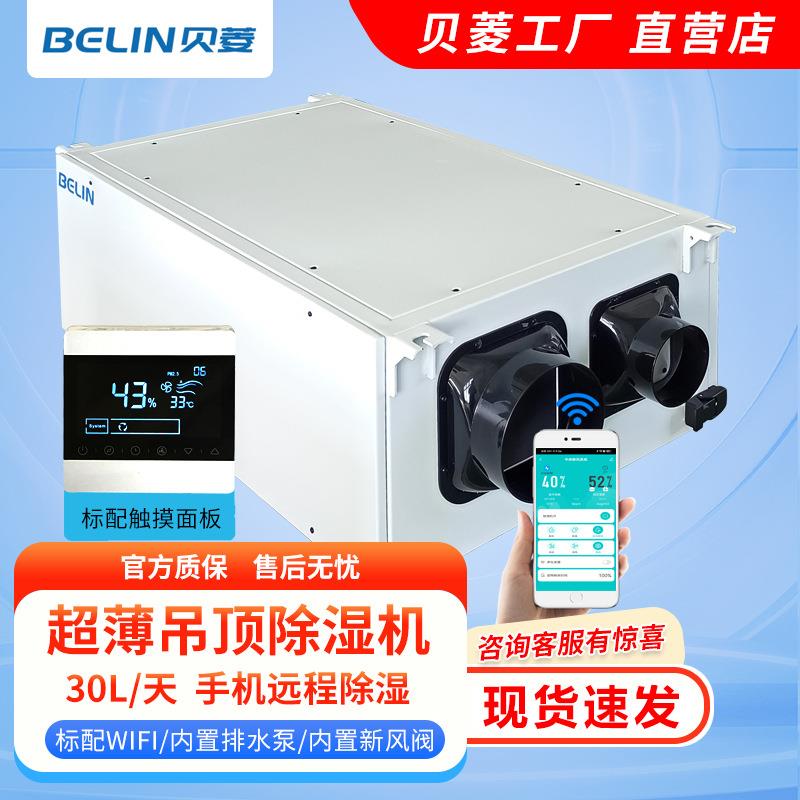 新风WIFI吊顶除湿机升级版/家用管道吊装抽湿机BL-830D-DPLUS