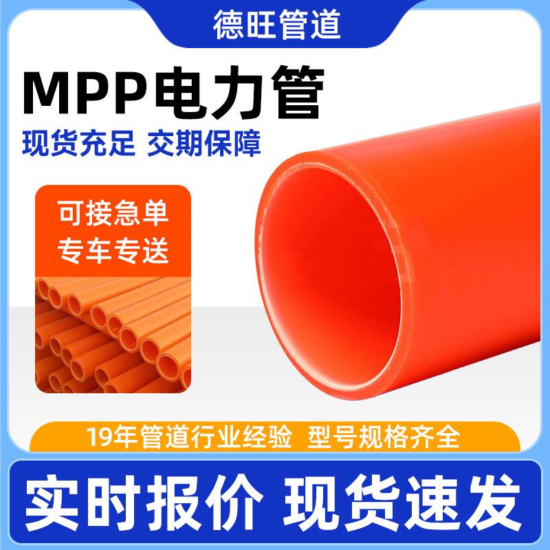 厂家MPP高压电力保护管道护套管穿线管电缆保护管套mpp顶管橘红