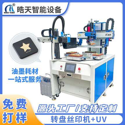 平面转盘丝印机四工位转盘分割器双头UV丝网印刷机丝印机工作台