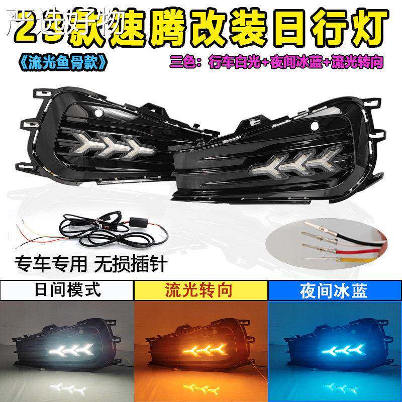 【新疆包邮百货】适用于款福速腾专日行灯用装日间行车灯装饰灯斯