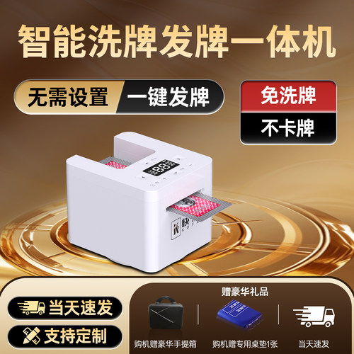 免洗全自动一体发牌机