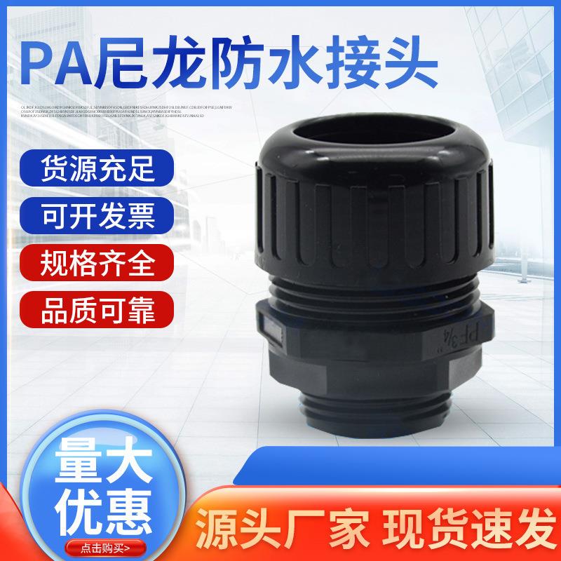 厂家五金配件设备pa塑料波纹管接头尼龙直通工具软管防水头