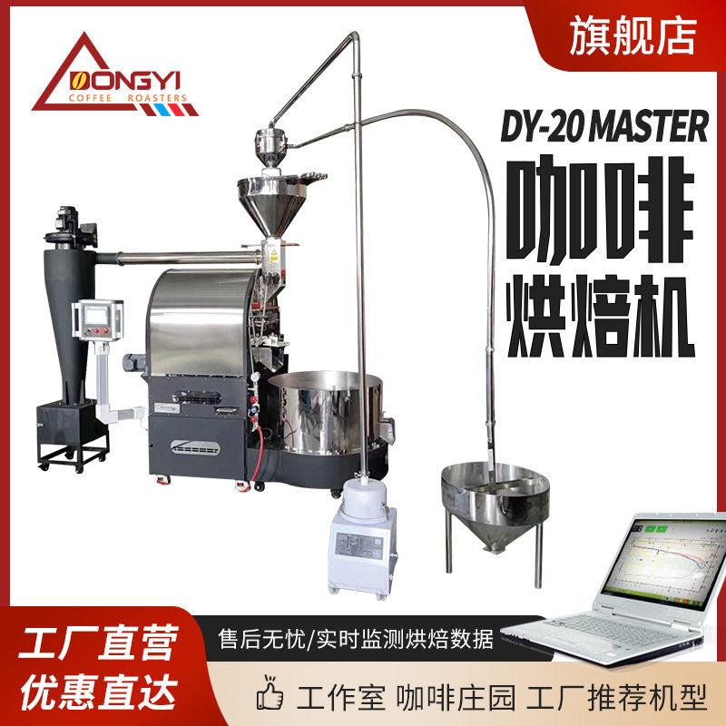 东亿DYS-20KGmaster咖啡烘培机咖啡豆设备咖啡豆烘焙机炒豆机