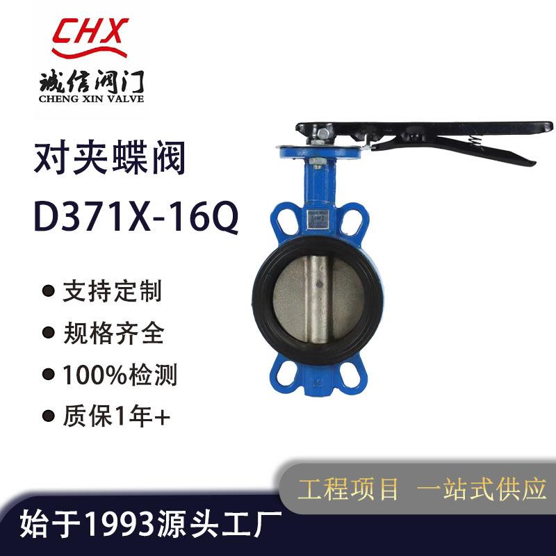 诚信阀门对夹蝶阀D371X-16Q球墨铸铁软密封手柄对夹蝶阀阀门厂家