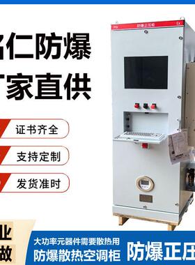 防爆正压控制柜PLC触摸屏变频器控制箱大功率散热空调柜直供