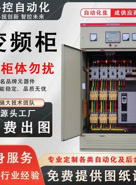 变频控制柜恒压供水系统污水处理PLC自动化可调速AB~变频器控制箱